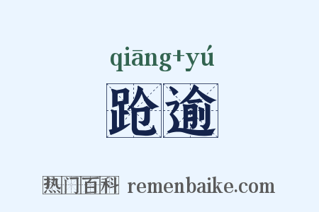 跄逾是什么意思的图片